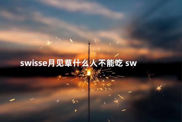 swisse月见草什么人不能吃 swisse月见草来姨妈可以吃吗